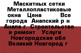 Маскитных сетки.Металлопластиковые окна › Цена ­ 500 - Все города, Анапский р-н, Анапа г. Строительство и ремонт » Услуги   . Новгородская обл.,Великий Новгород г.